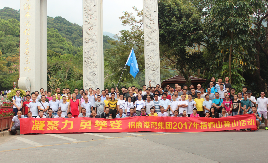 招港集团举办2017年登梧桐山活动