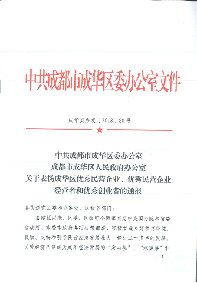 四川招港建设有限公司荣获成都市成华区 民营企业“双优”称号