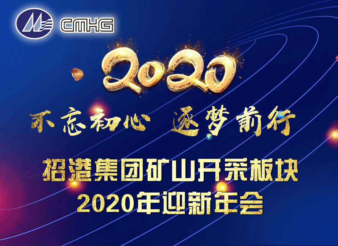 矿山开采板块2020年迎新年会圆满举行