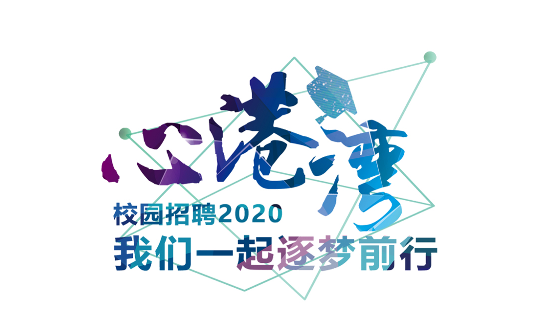 招商港湾集团2020校园招聘会来啦~