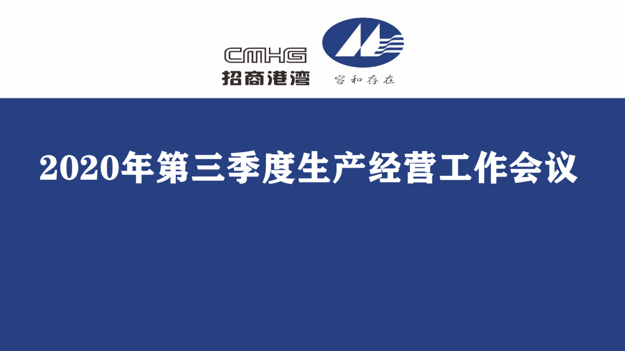 集团召开2020年第三季度生产经营工作会议