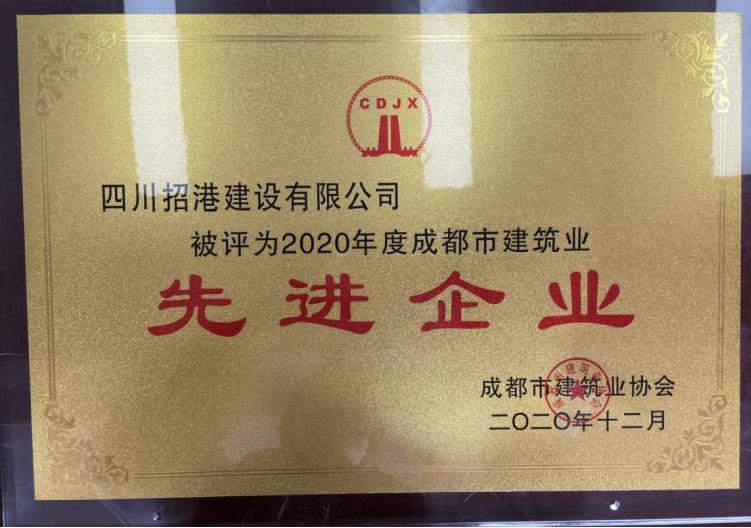 招港建设公司荣获2020年度成都市建筑业“先进企业”、“对外开拓先进企业”称号